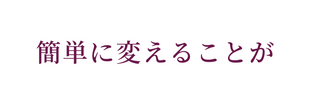 簡単に変えることが