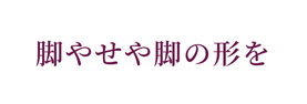 脚やせや脚の形を