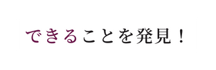 できることを発見